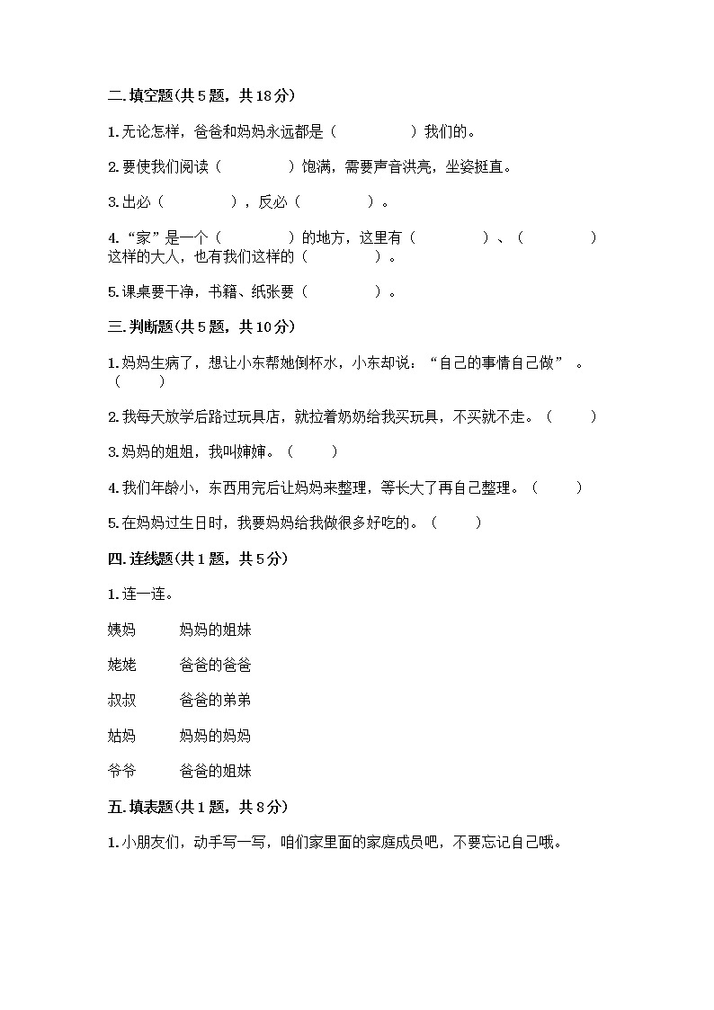 人教部编版(五四制)一年级下册第三单元 我爱我家 9 我和我的家测试卷及答案（考点梳理）第2页