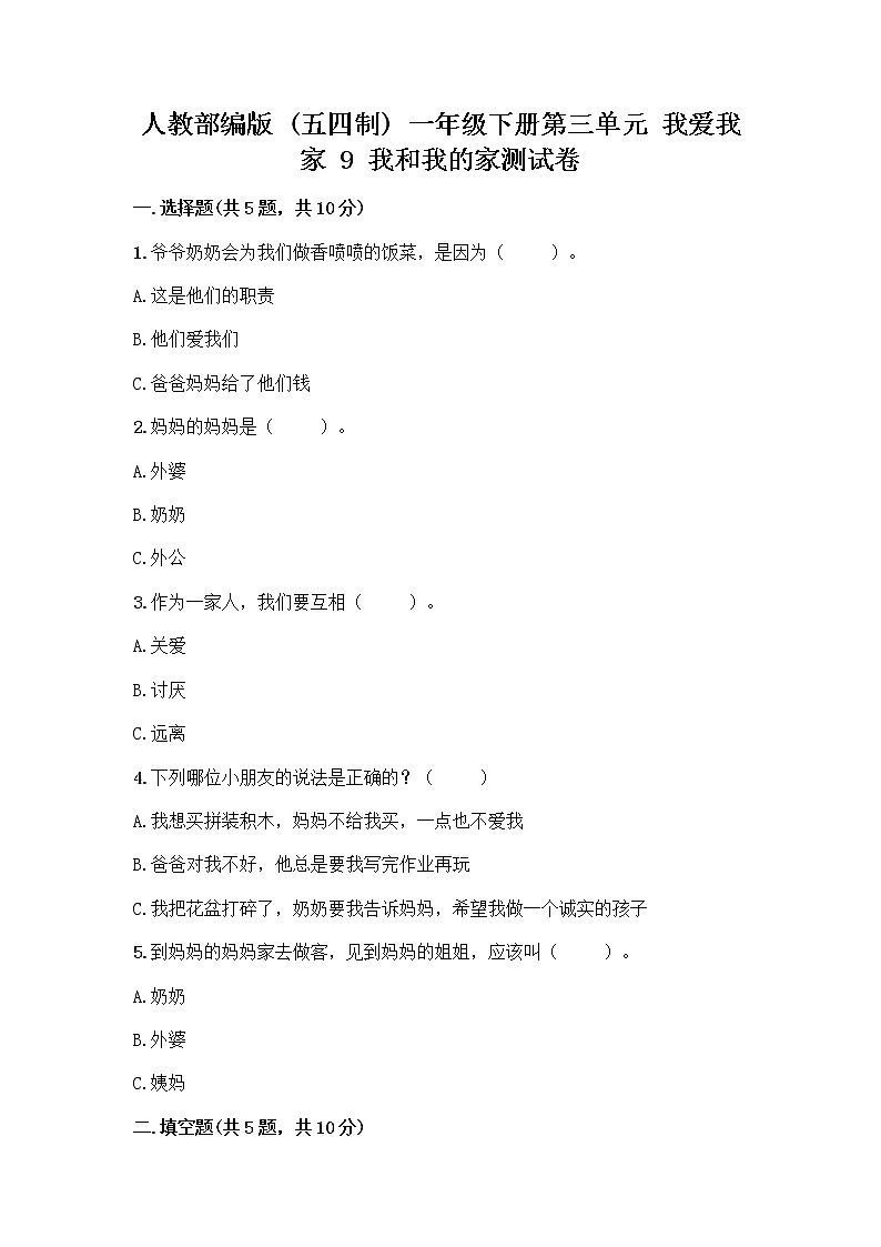 人教部编版(五四制)一年级下册第三单元 我爱我家 9 我和我的家测试卷附参考答案（A卷）第1页