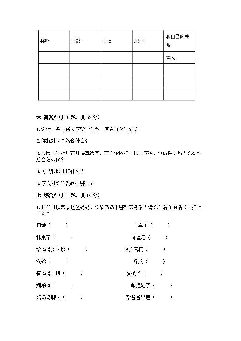 人教部编版(五四制)一年级下册第三单元 我爱我家 9 我和我的家测试卷附参考答案（A卷）第3页