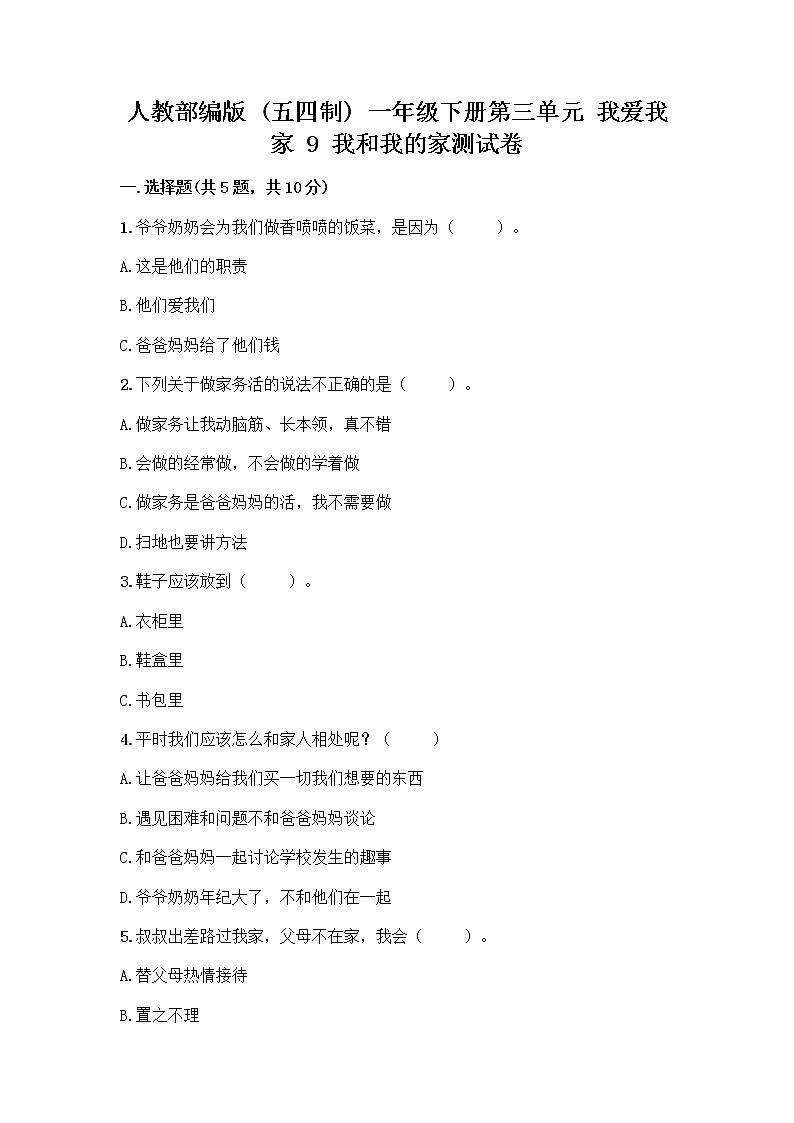 人教部编版(五四制)一年级下册第三单元 我爱我家 9 我和我的家测试卷带完整答案【有一套】第1页