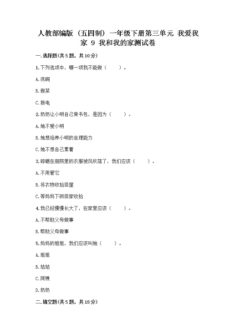 人教部编版(五四制)一年级下册第三单元 我爱我家 9 我和我的家测试卷带答案第1页