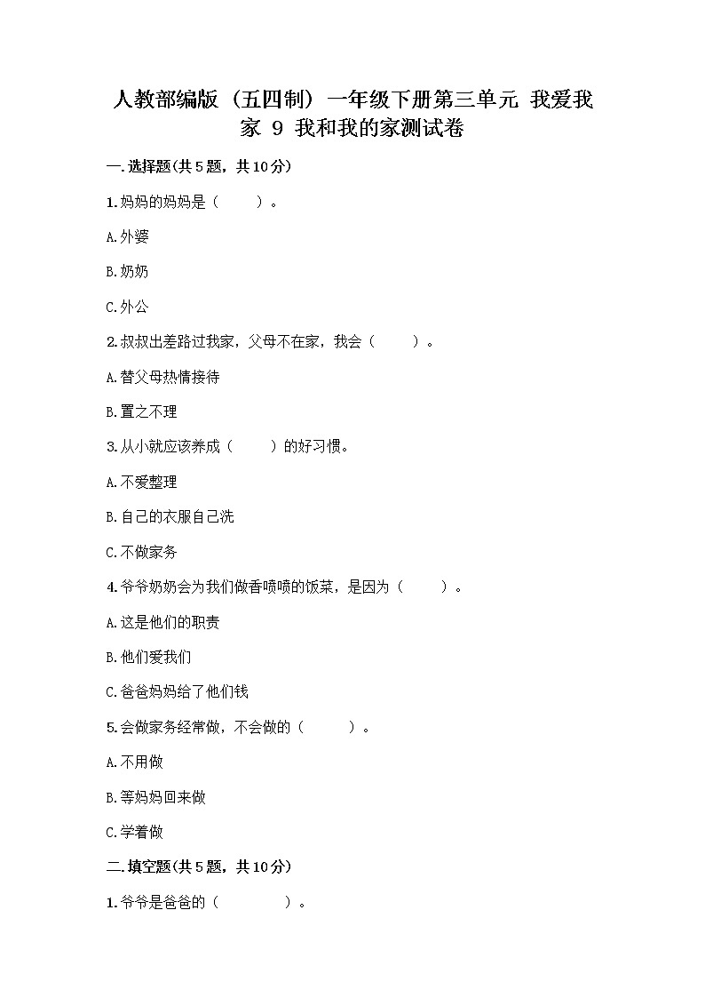 人教部编版(五四制)一年级下册第三单元 我爱我家 9 我和我的家测试卷带答案【精练】第1页
