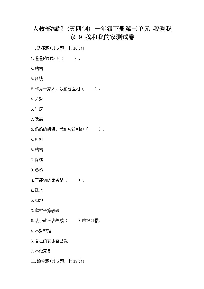 人教部编版(五四制)一年级下册第三单元 我爱我家 9 我和我的家测试卷带完整答案【典优】第1页