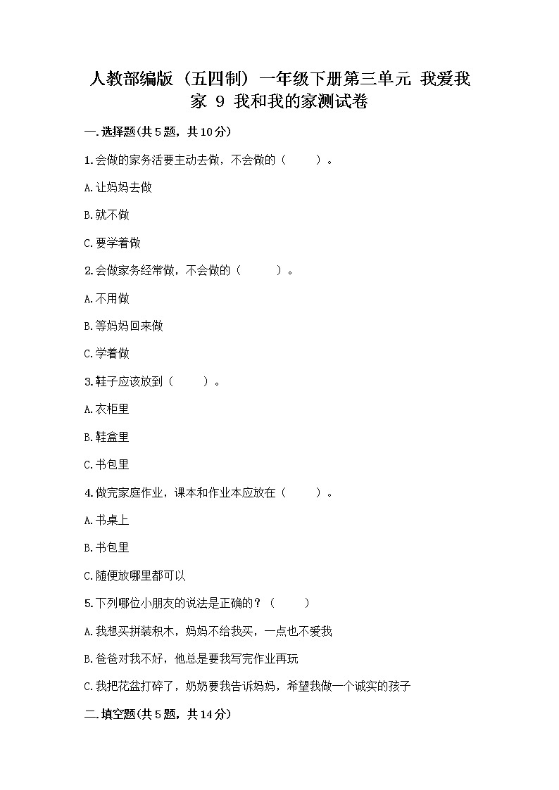 人教部编版(五四制)一年级下册第三单元 我爱我家 9 我和我的家测试卷一套及答案第1页