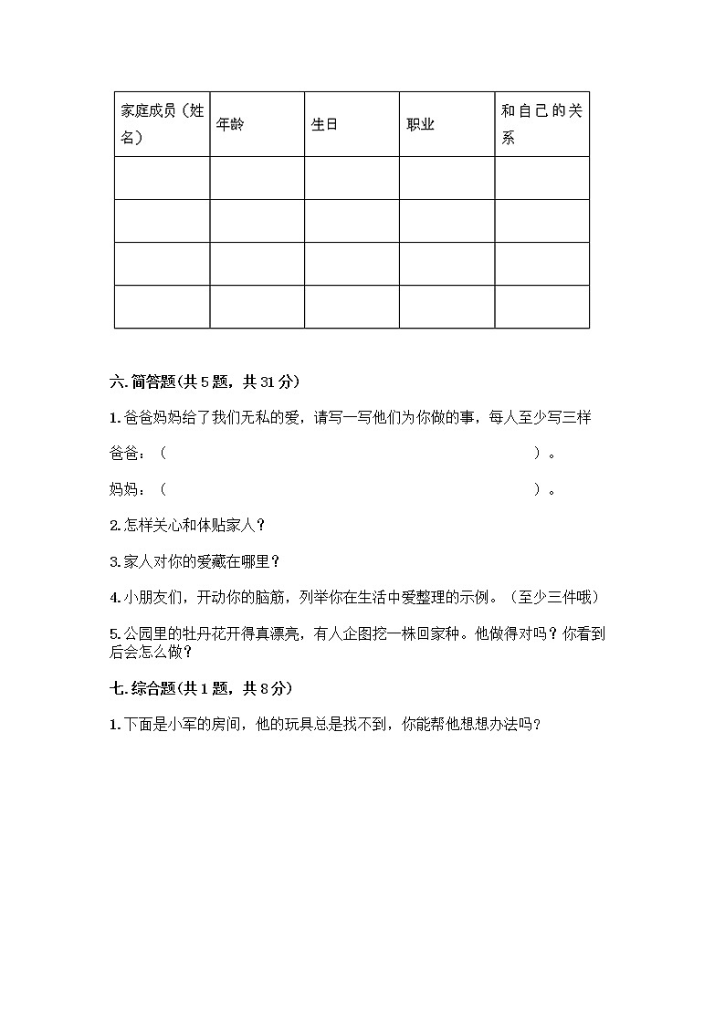 人教部编版(五四制)一年级下册第三单元 我爱我家 9 我和我的家测试卷一套及答案第3页