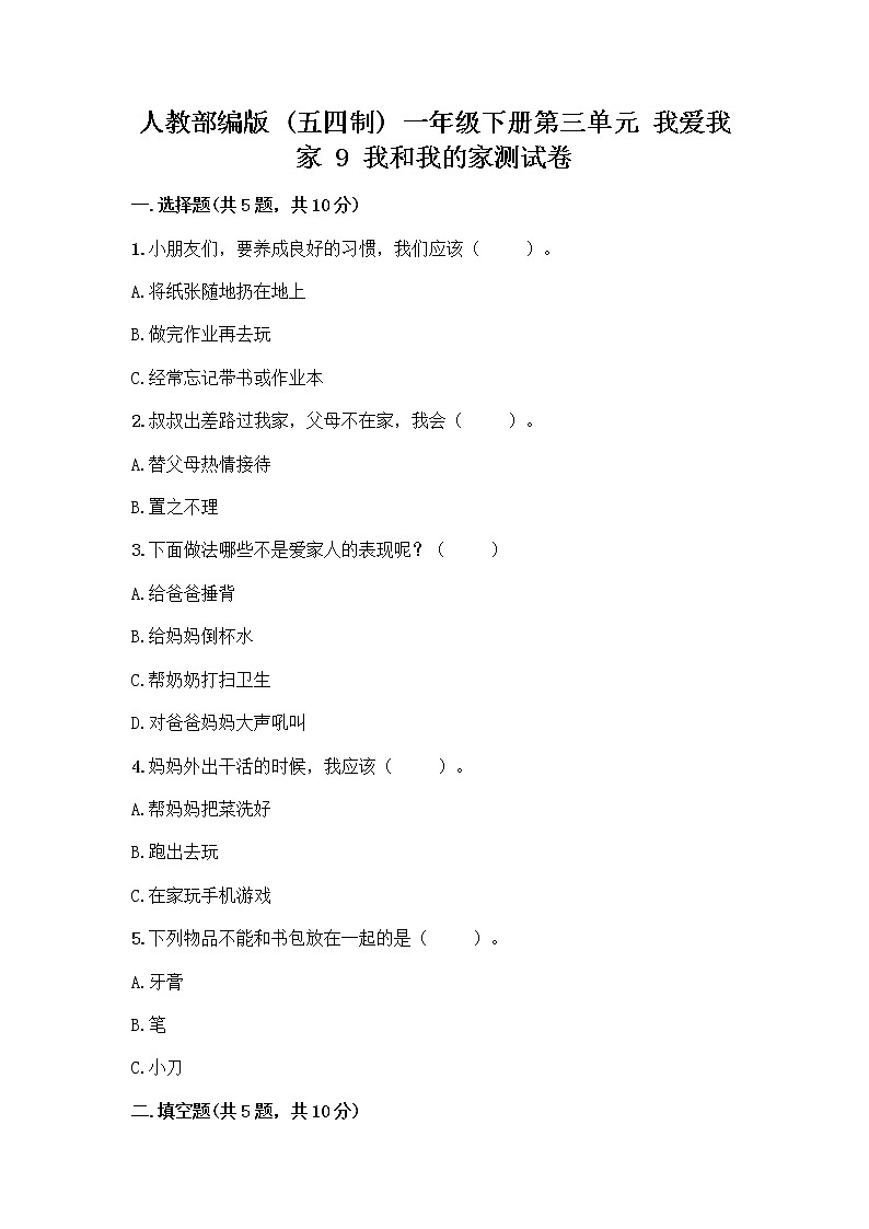 人教部编版(五四制)一年级下册第三单元 我爱我家 9 我和我的家测试卷带答案【培优A卷】第1页