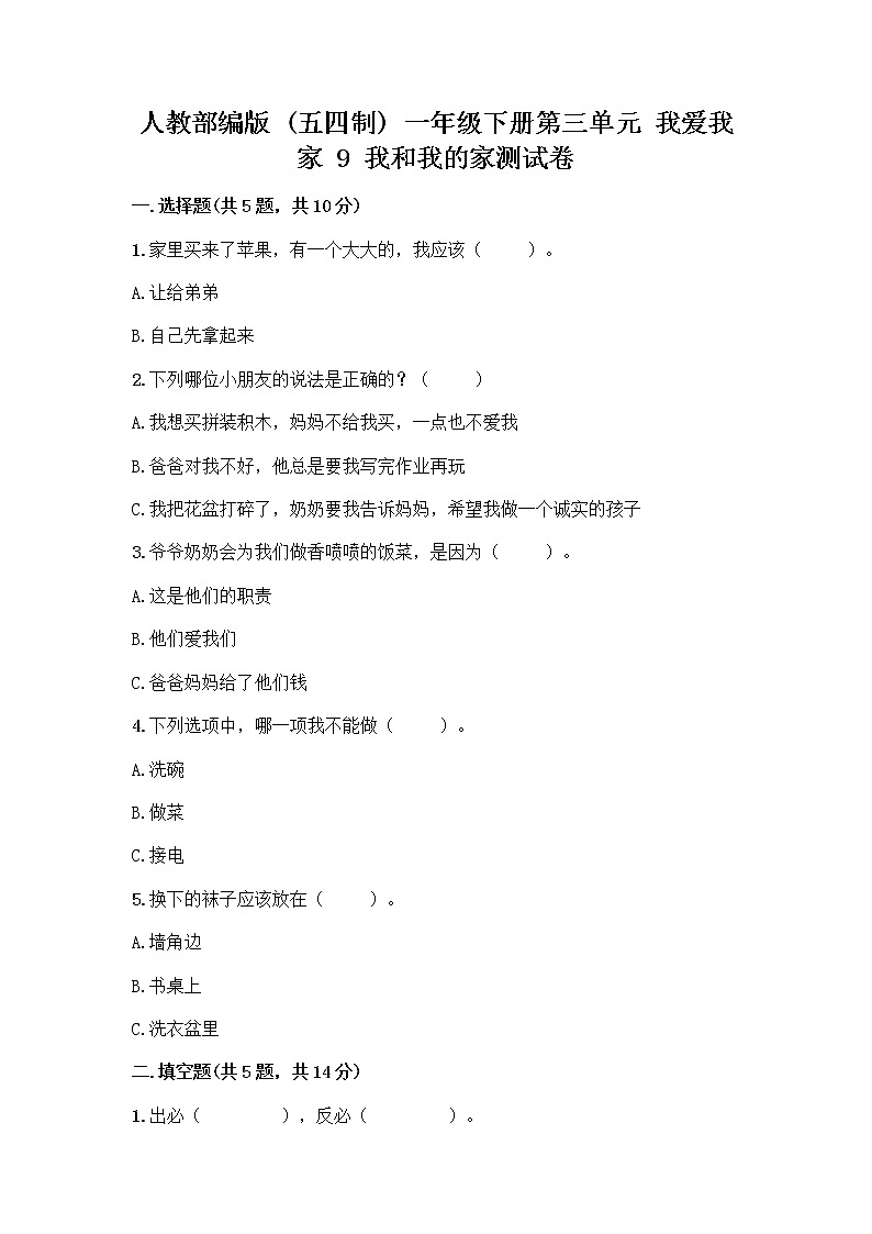 人教部编版(五四制)一年级下册第三单元 我爱我家 9 我和我的家测试卷一套及答案第1页