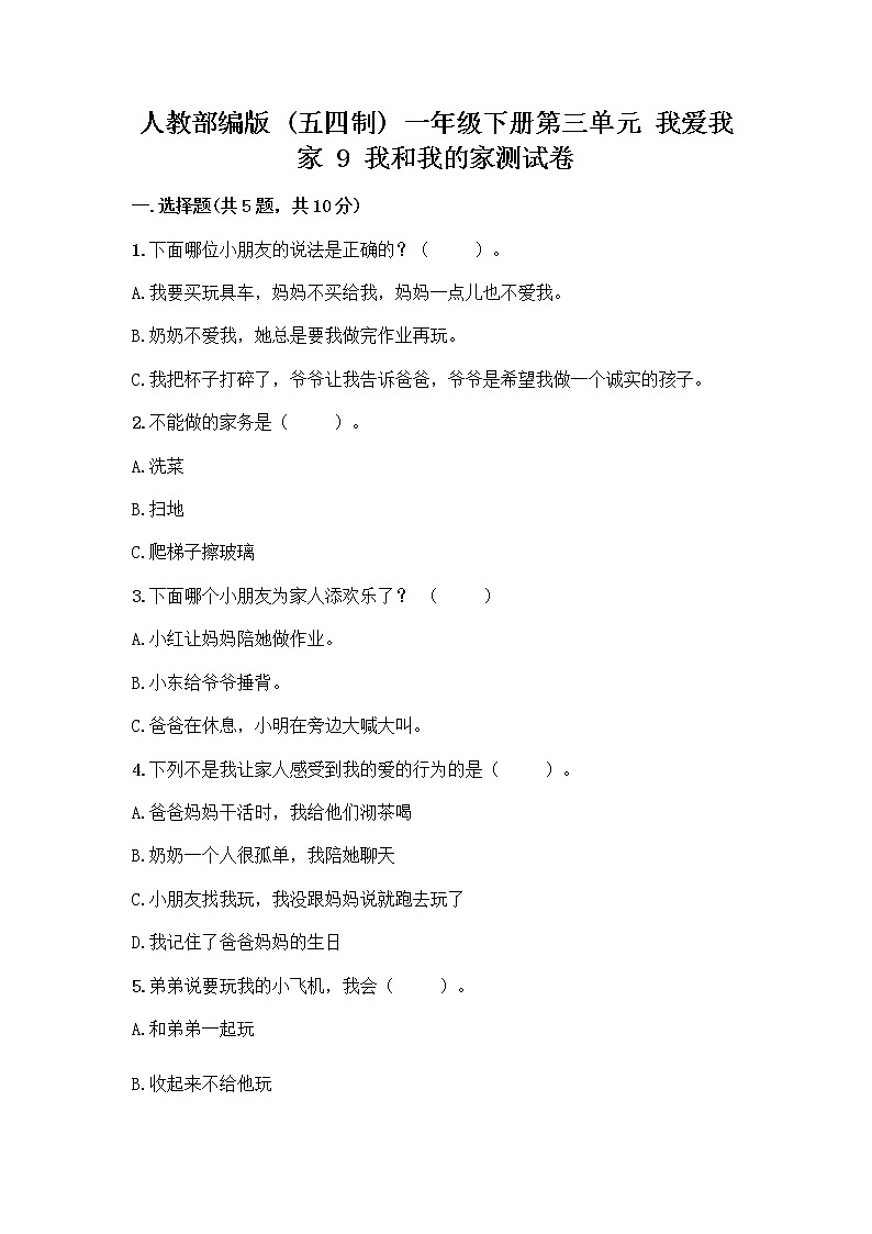 人教部编版(五四制)一年级下册第三单元 我爱我家 9 我和我的家测试卷含答案【培优A卷】第1页