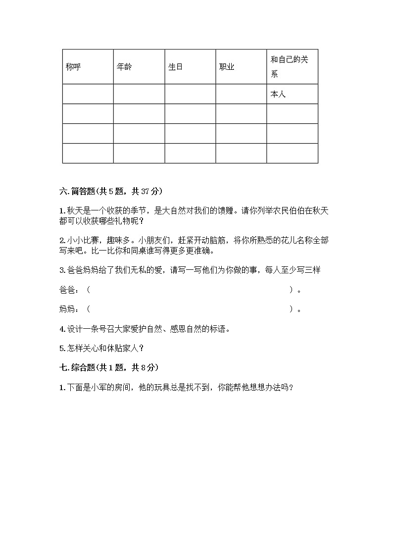 人教部编版(五四制)一年级下册第三单元 我爱我家 9 我和我的家测试卷及一套答案第3页