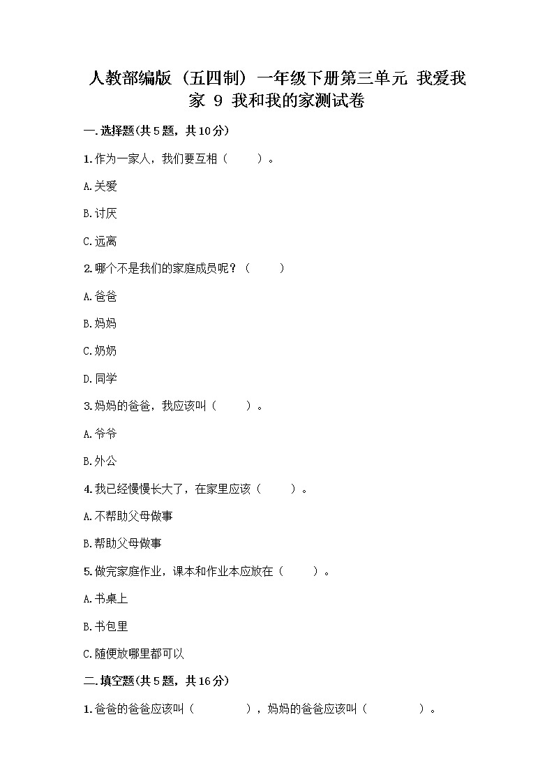 人教部编版(五四制)一年级下册第三单元 我爱我家 9 我和我的家测试卷带答案第1页