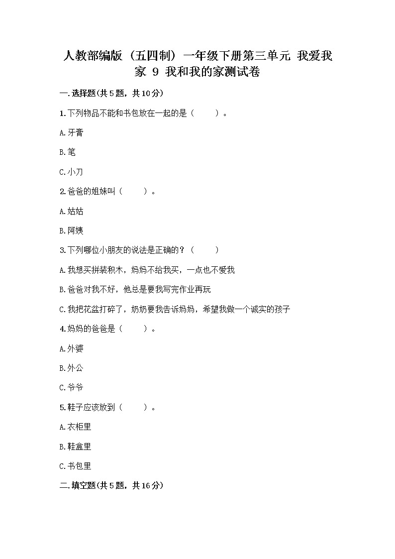 人教部编版(五四制)一年级下册第三单元 我爱我家 9 我和我的家测试卷及1套完整答案第1页