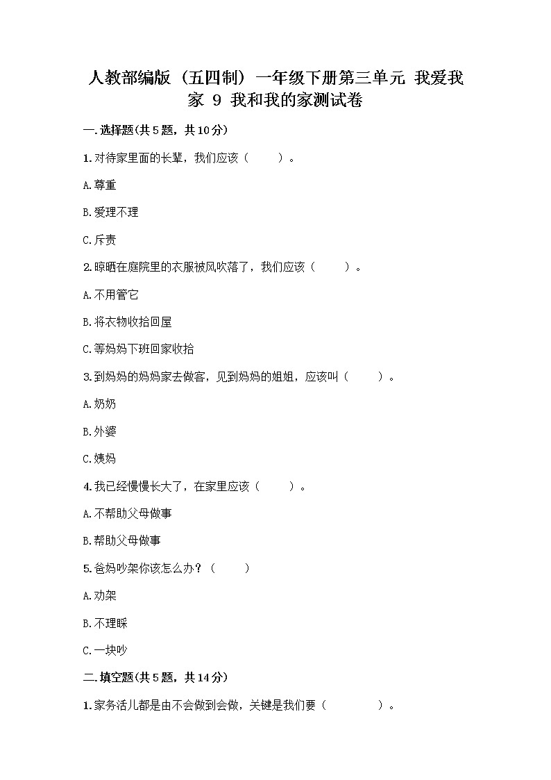 人教部编版(五四制)一年级下册第三单元 我爱我家 9 我和我的家测试卷含答案【综合题】第1页