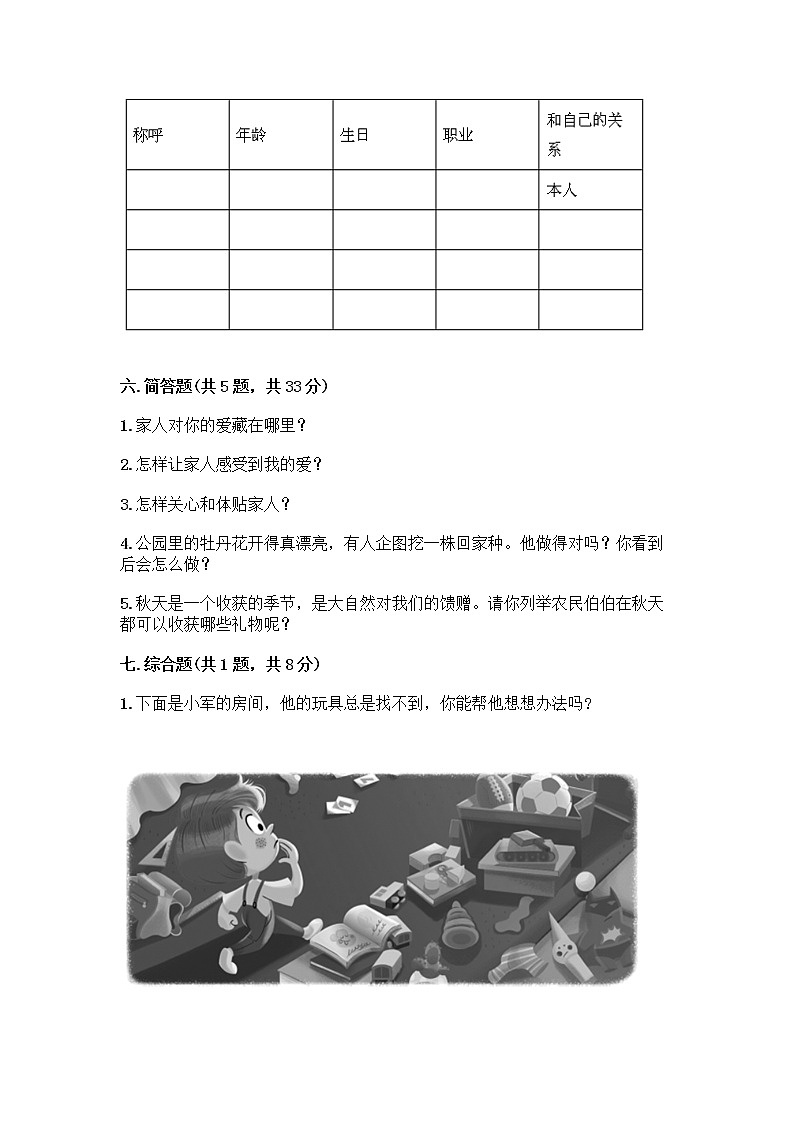 人教部编版(五四制)一年级下册第三单元 我爱我家 9 我和我的家测试卷含答案【综合题】第3页