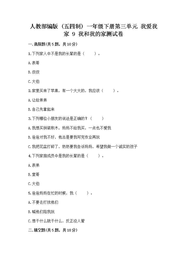 人教部编版(五四制)一年级下册第三单元 我爱我家 9 我和我的家测试卷汇总第1页