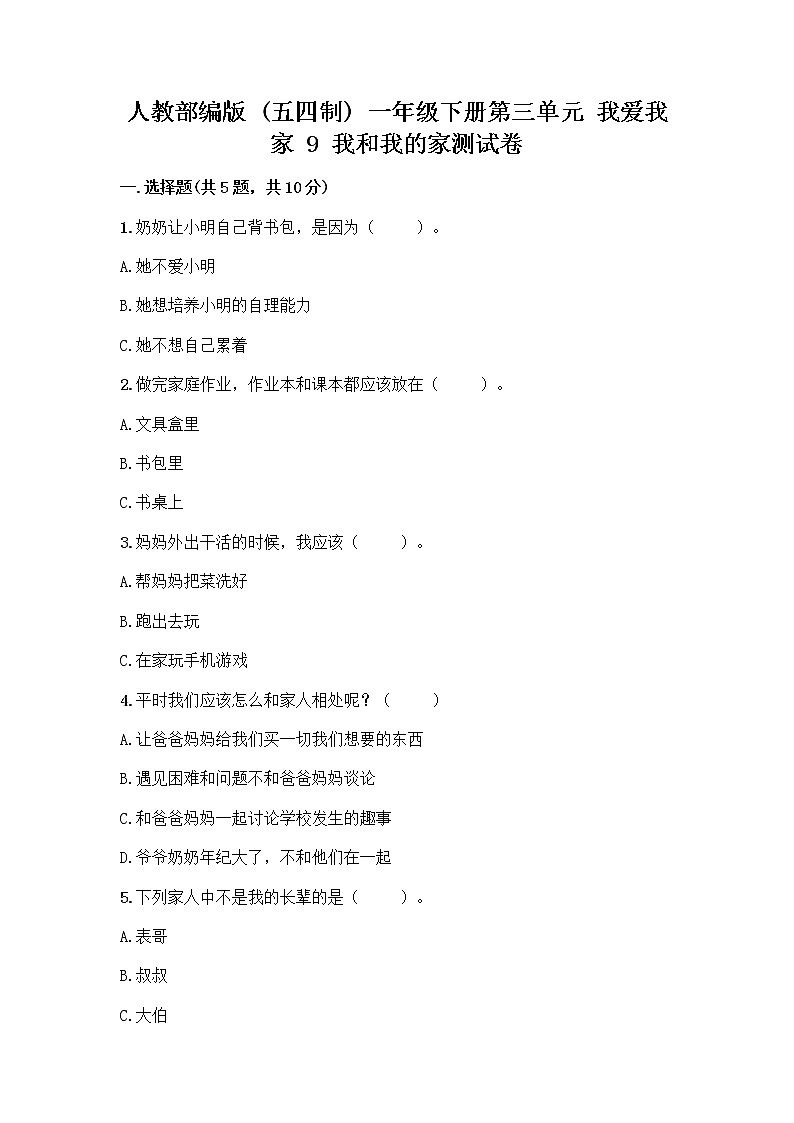 人教部编版(五四制)一年级下册第三单元 我爱我家 9 我和我的家测试卷加下载答案第1页