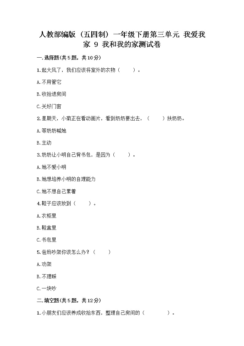 人教部编版(五四制)一年级下册第三单元 我爱我家 9 我和我的家测试卷【培优】第1页
