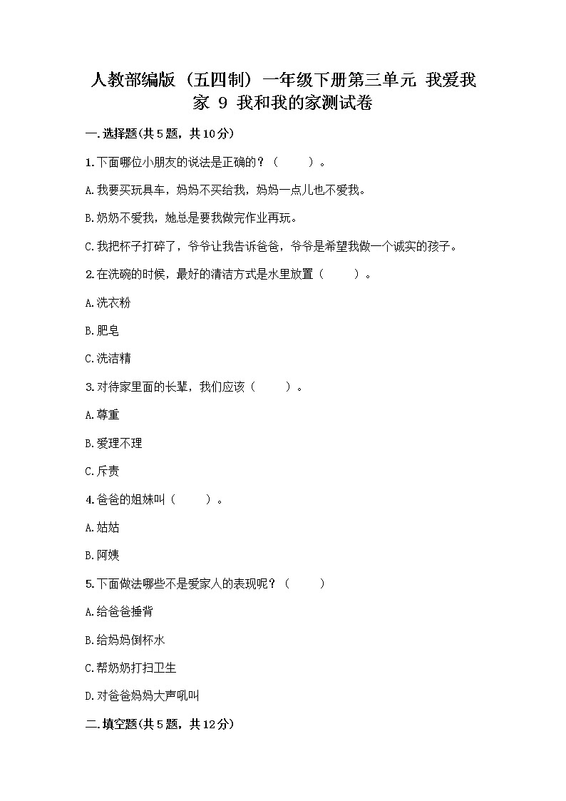 人教部编版(五四制)一年级下册第三单元 我爱我家 9 我和我的家测试卷及完整答案1套第1页