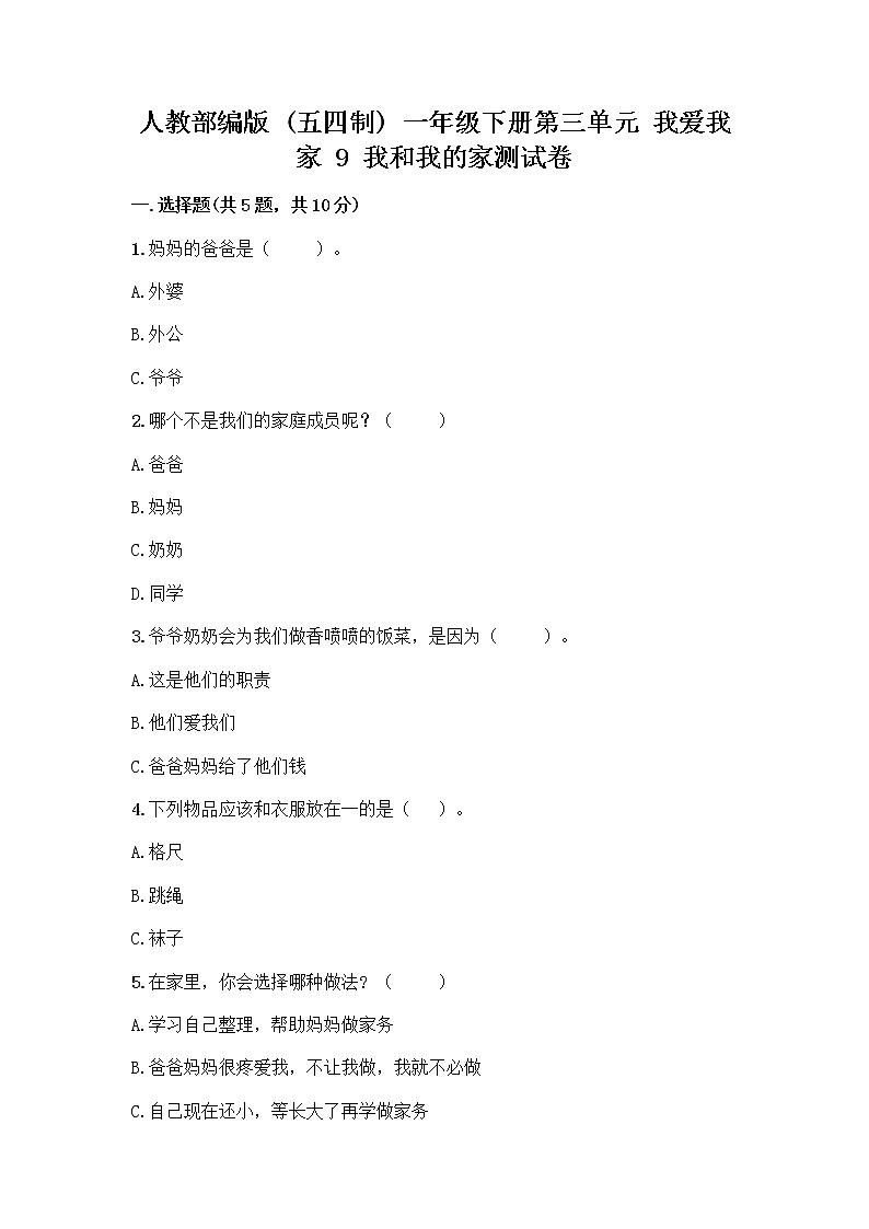 人教部编版(五四制)一年级下册第三单元 我爱我家 9 我和我的家测试卷第1页