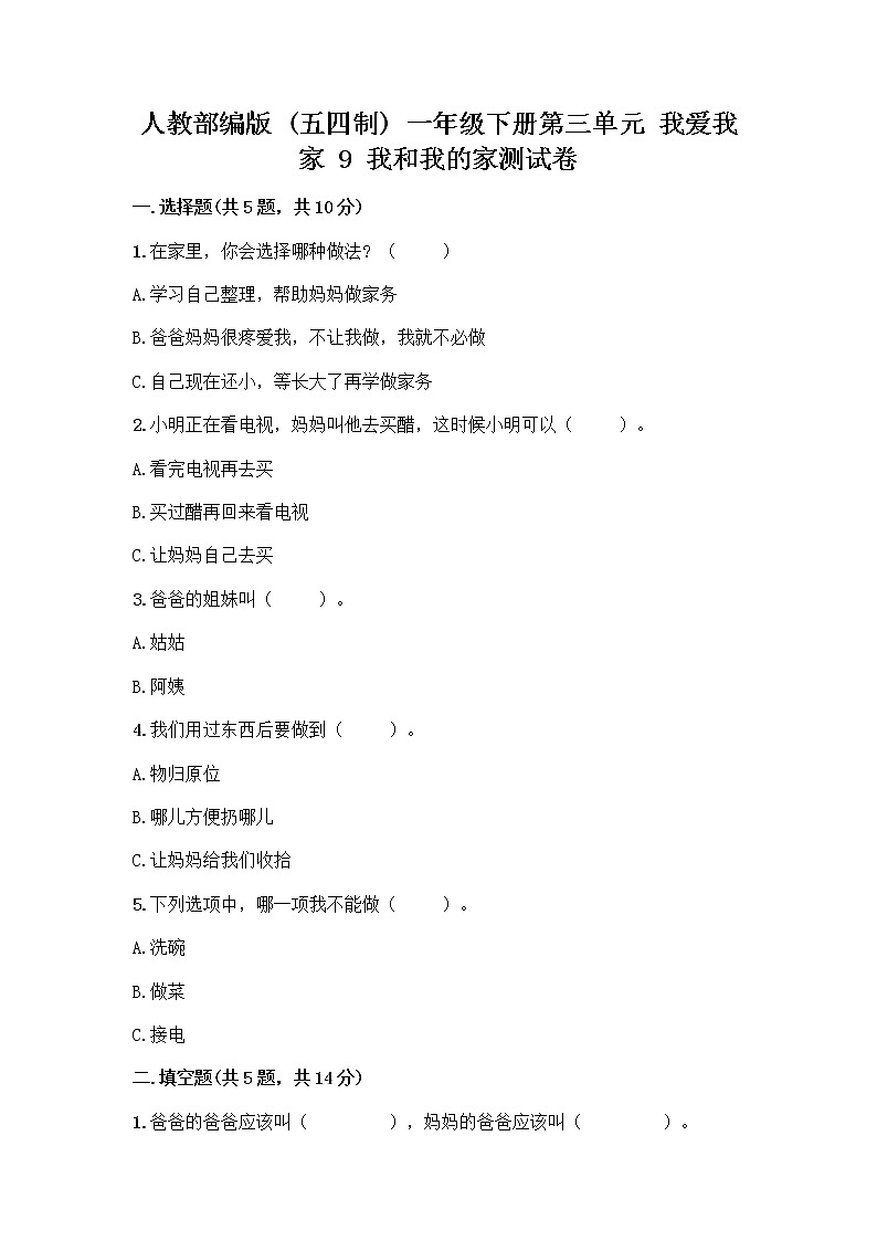 人教部编版(五四制)一年级下册第三单元 我爱我家 9 我和我的家测试卷带答案第1页
