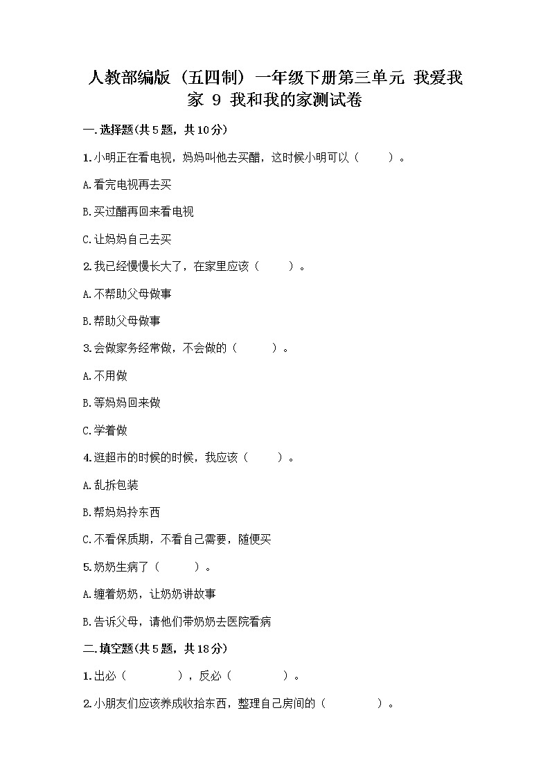 人教部编版(五四制)一年级下册第三单元 我爱我家 9 我和我的家测试卷新版第1页
