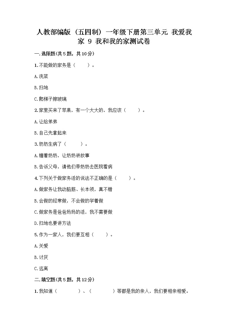 人教部编版(五四制)一年级下册第三单元 我爱我家 9 我和我的家测试卷附参考答案【满分必刷】第1页