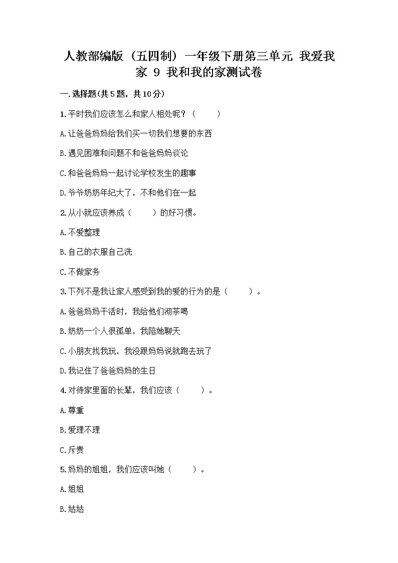 人教部编版(五四制)一年级下册第三单元 我爱我家 9 我和我的家测试卷及免费下载答案第1页