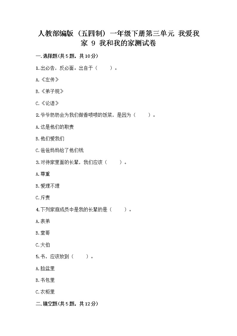 人教部编版(五四制)一年级下册第三单元 我爱我家 9 我和我的家测试卷附参考答案【综合题】第1页
