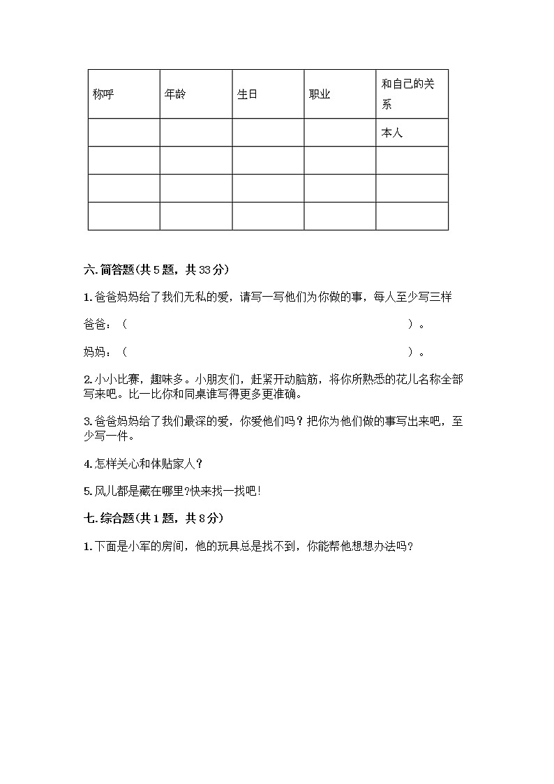 人教部编版(五四制)一年级下册第三单元 我爱我家 9 我和我的家测试卷（轻巧夺冠）第3页
