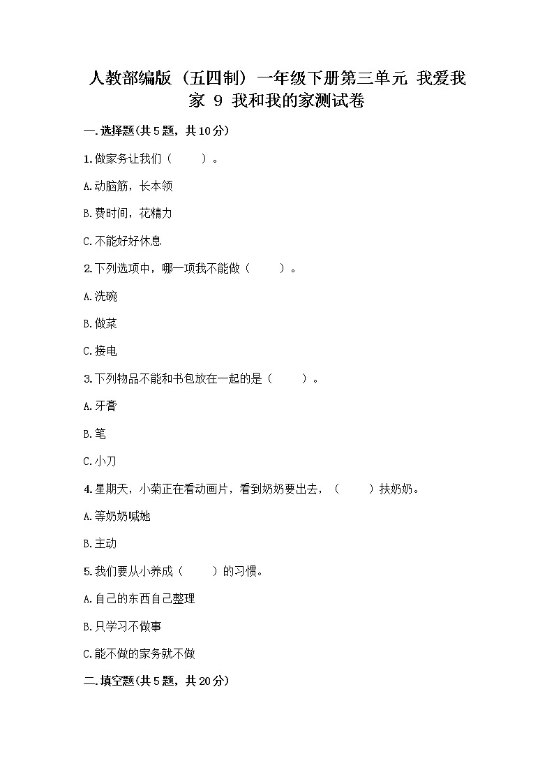 人教部编版(五四制)一年级下册第三单元 我爱我家 9 我和我的家测试卷精品（完整版）第1页