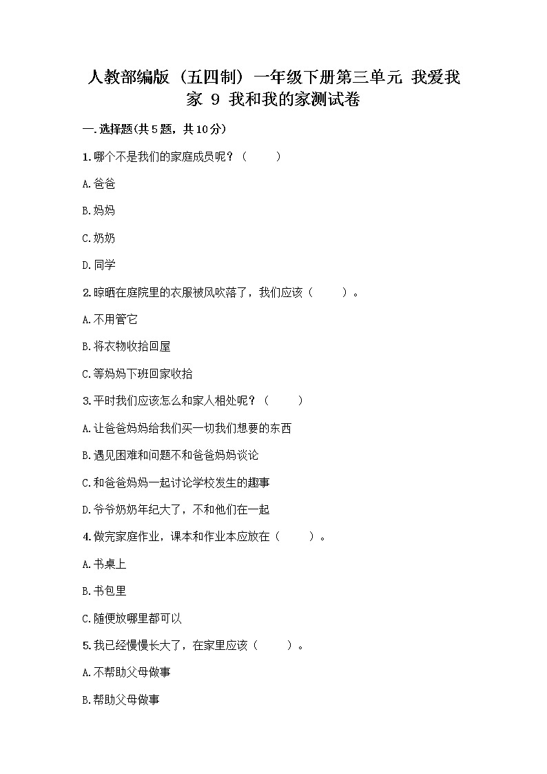 人教部编版(五四制)一年级下册第三单元 我爱我家 9 我和我的家测试卷含答案（A卷）第1页
