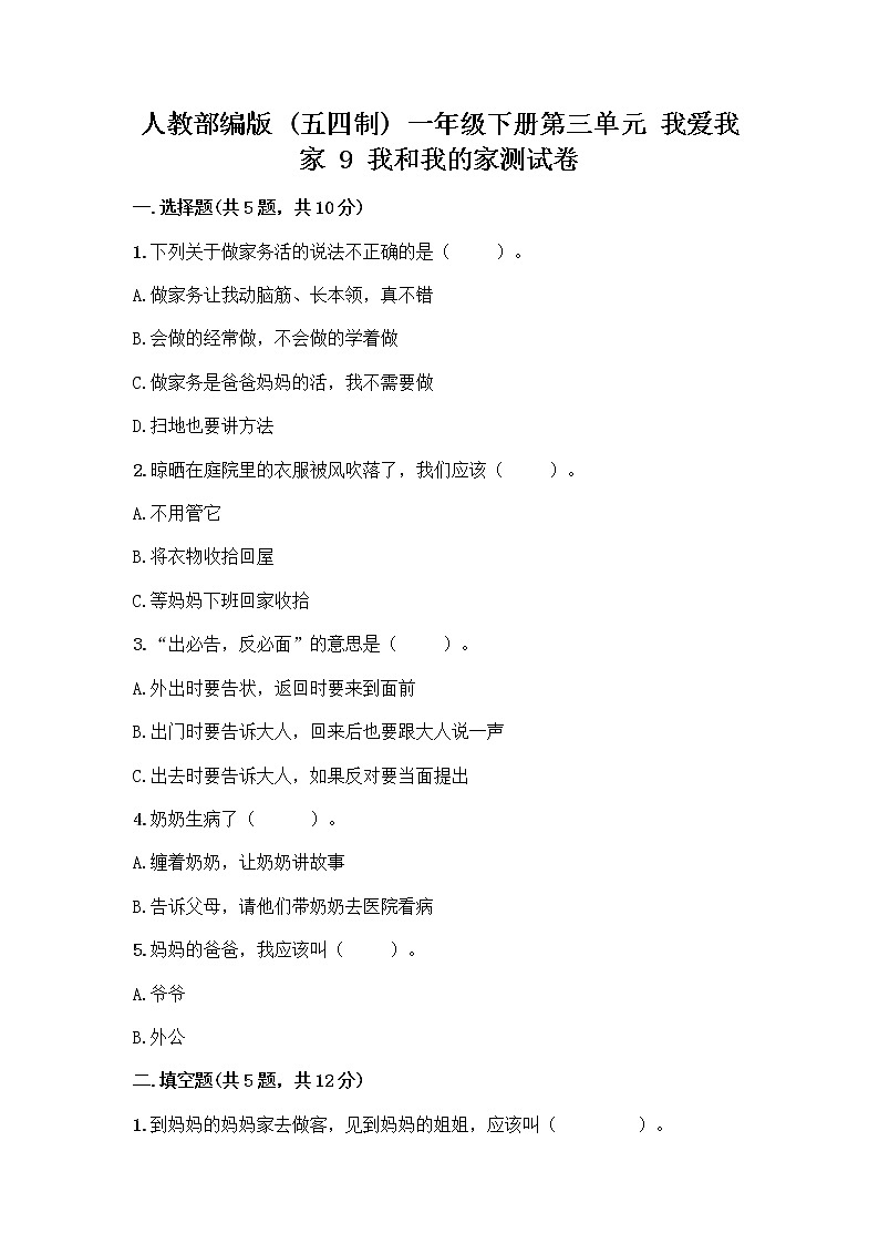 人教部编版(五四制)一年级下册第三单元 我爱我家 9 我和我的家测试卷及答案一套第1页