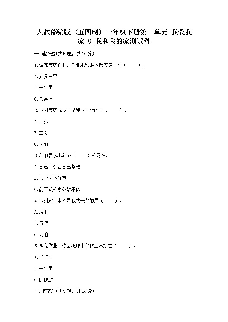 人教部编版(五四制)一年级下册第三单元 我爱我家 9 我和我的家测试卷一套第1页