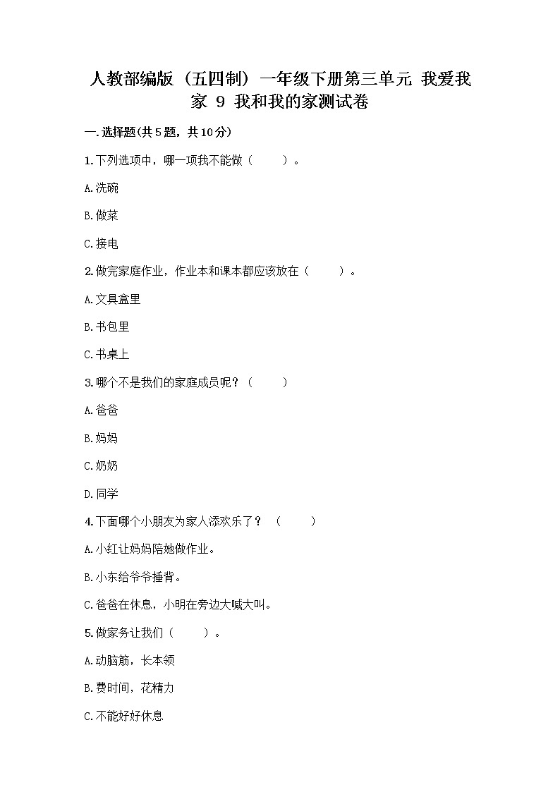 人教部编版(五四制)一年级下册第三单元 我爱我家 9 我和我的家测试卷【培优B卷】第1页