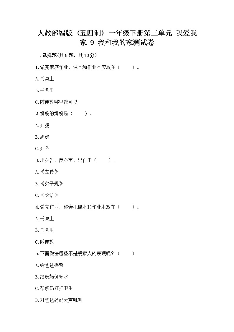 人教部编版(五四制)一年级下册第三单元 我爱我家 9 我和我的家测试卷精品加答案第1页