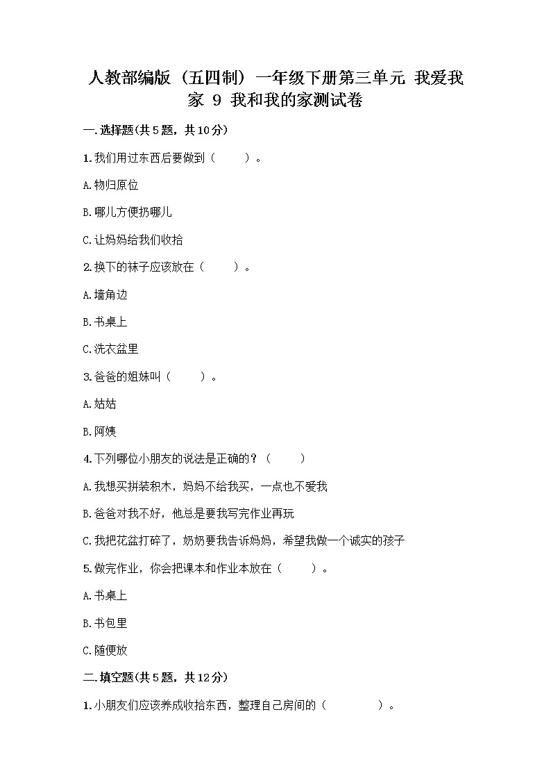 人教部编版(五四制)一年级下册第三单元 我爱我家 9 我和我的家测试卷附参考答案【A卷】第1页