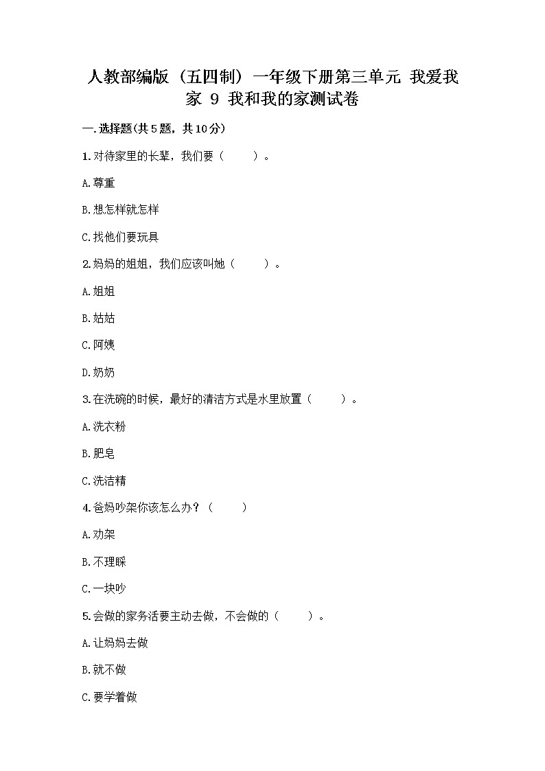 人教部编版(五四制)一年级下册第三单元 我爱我家 9 我和我的家测试卷（有一套）第1页