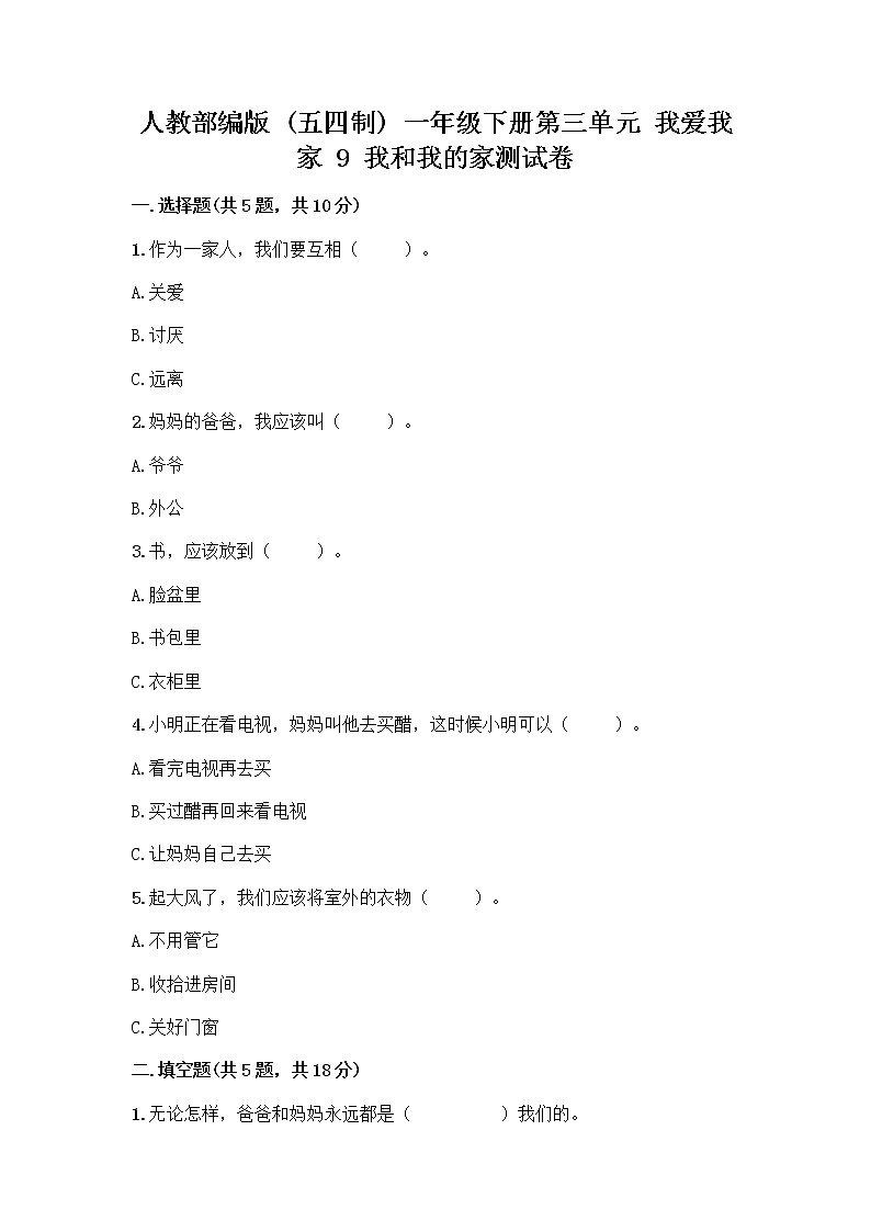 人教部编版(五四制)一年级下册第三单元 我爱我家 9 我和我的家测试卷带完整答案【必刷】第1页