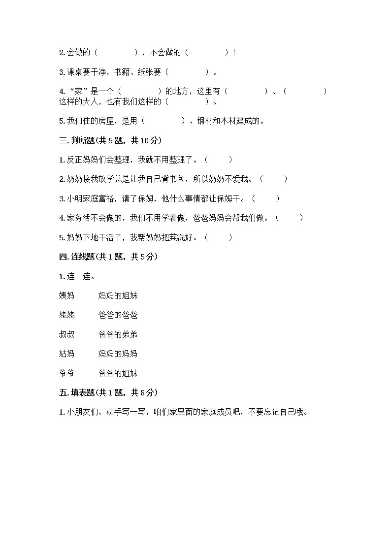 人教部编版(五四制)一年级下册第三单元 我爱我家 9 我和我的家测试卷带完整答案【必刷】第2页