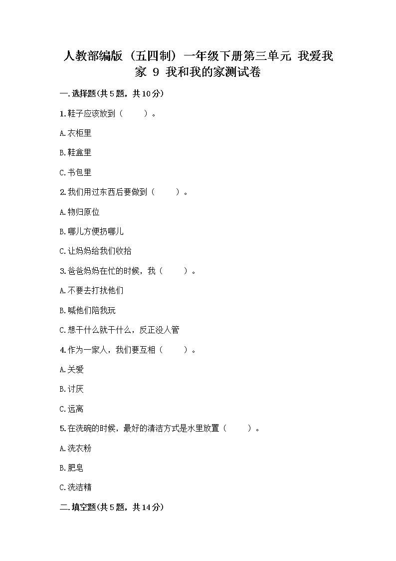 人教部编版(五四制)一年级下册第三单元 我爱我家 9 我和我的家测试卷精品第1页