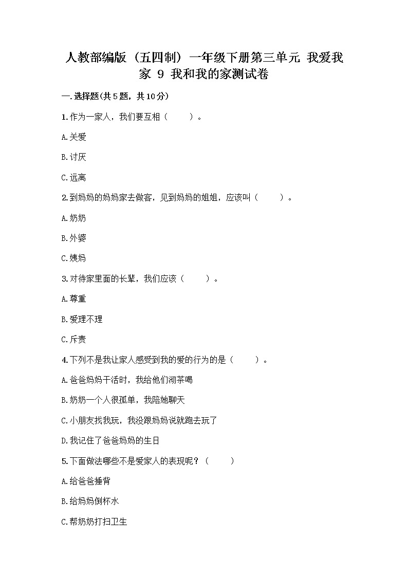 人教部编版(五四制)一年级下册第三单元 我爱我家 9 我和我的家测试卷【轻巧夺冠】第1页