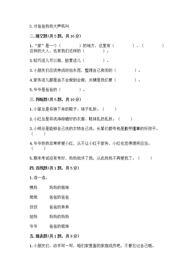 人教部编版(五四制)一年级下册第三单元 我爱我家 9 我和我的家测试卷【轻巧夺冠】第2页