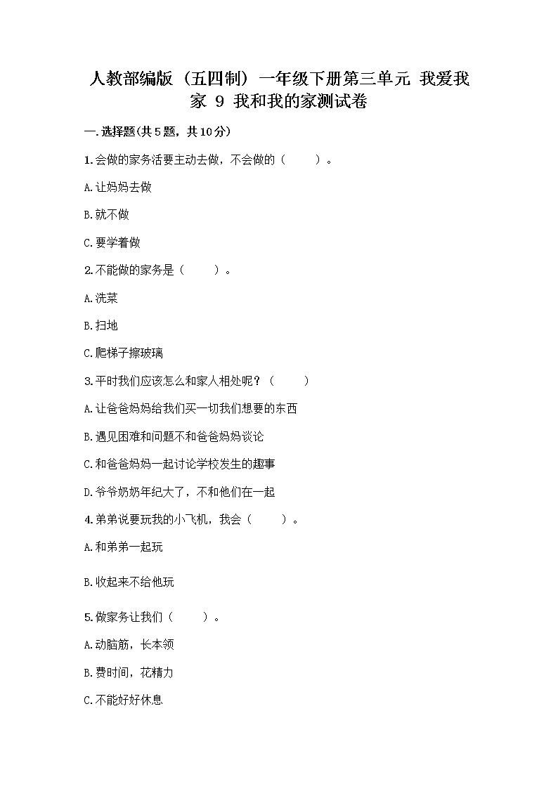 人教部编版(五四制)一年级下册第三单元 我爱我家 9 我和我的家测试卷精品有答案第1页