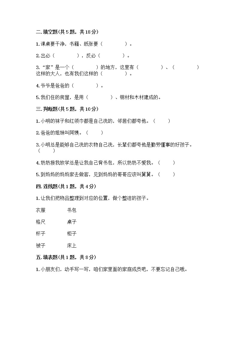 人教部编版(五四制)一年级下册第三单元 我爱我家 9 我和我的家测试卷精品有答案第2页