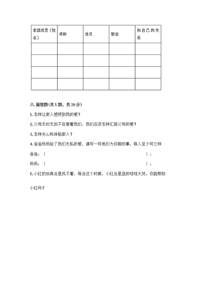 人教部编版(五四制)一年级下册第三单元 我爱我家 9 我和我的家测试卷精品有答案第3页