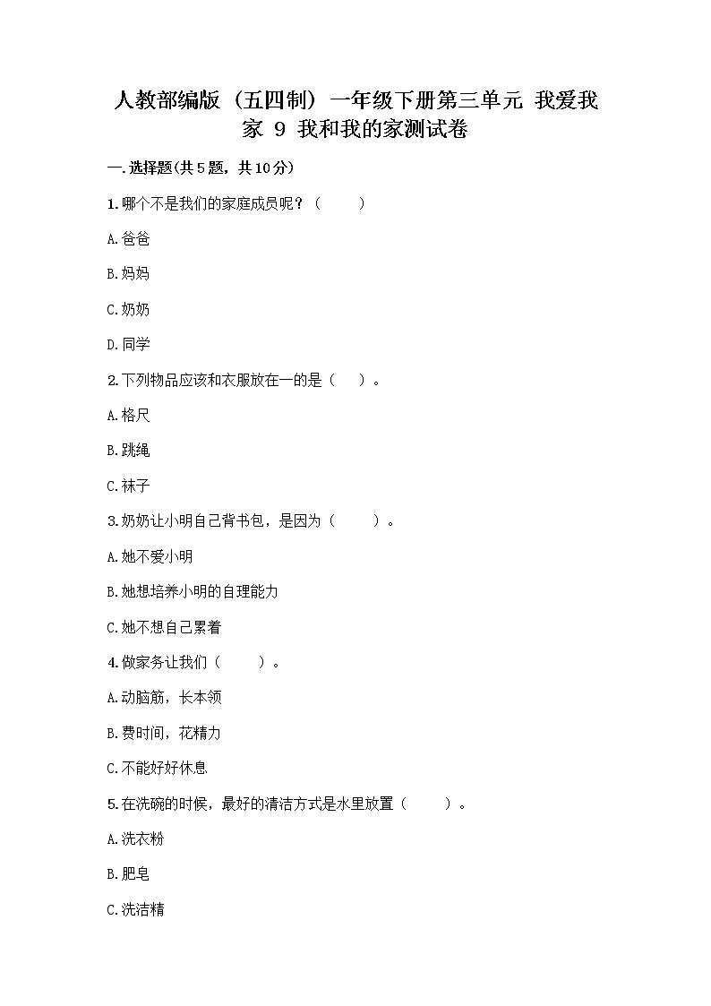人教部编版(五四制)一年级下册第三单元 我爱我家 9 我和我的家测试卷附解析答案第1页