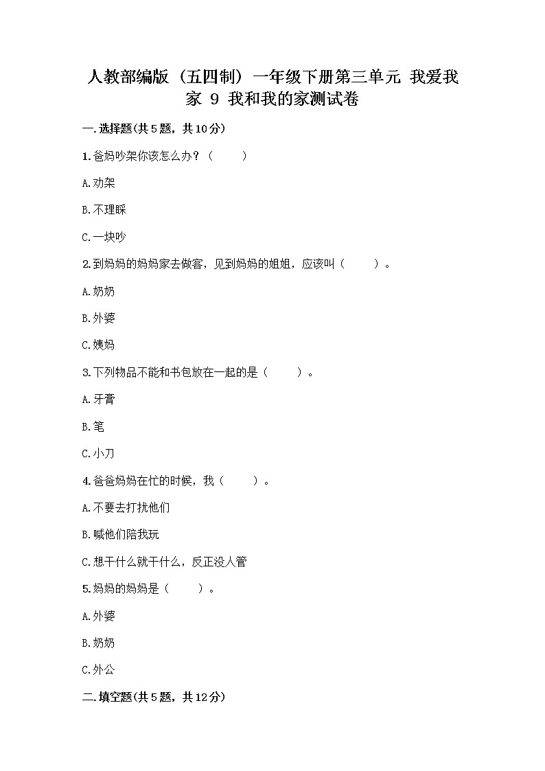 人教部编版(五四制)一年级下册第三单元 我爱我家 9 我和我的家测试卷及下载答案第1页