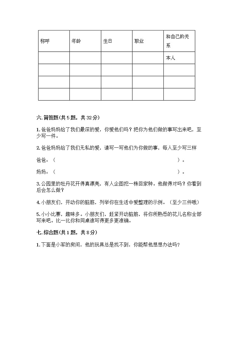 人教部编版(五四制)一年级下册第三单元 我爱我家 9 我和我的家测试卷及下载答案第3页