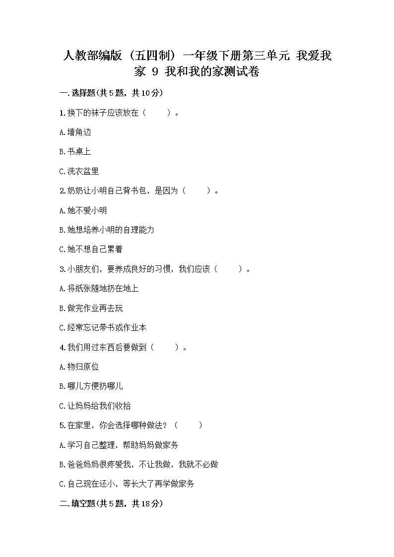 人教部编版(五四制)一年级下册第三单元 我爱我家 9 我和我的家测试卷精品（综合题）第1页