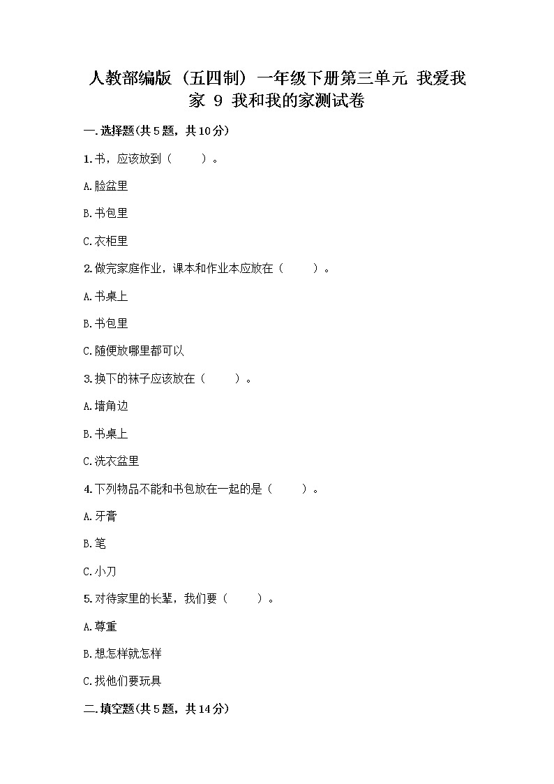 人教部编版(五四制)一年级下册第三单元 我爱我家 9 我和我的家测试卷精品（夺冠系列）第1页