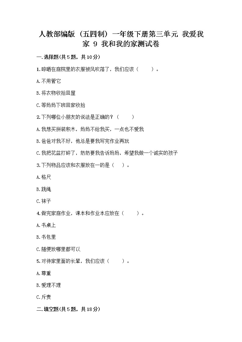 人教部编版(五四制)一年级下册第三单元 我爱我家 9 我和我的家测试卷带下载答案第1页